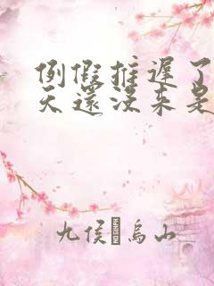 例假推迟了10天还没来是怀孕了吗