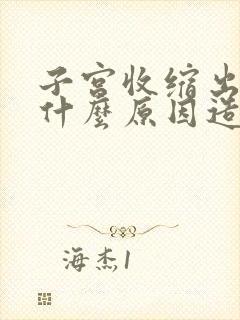 子宫收缩出血是什么原因造成的