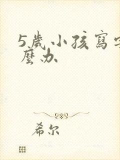 5岁小孩写字怎么办