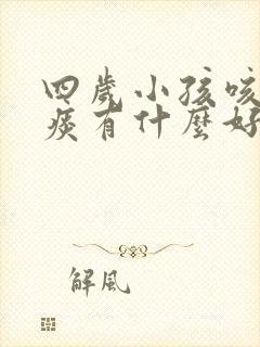 四岁小孩咳嗽有痰有什么好方法