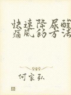 快速降尿酸治疗痛风的方法