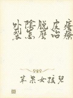 外阴脱皮瘙痒干裂怎么治疗