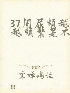 37周尿频越来越频繁是不是快生了