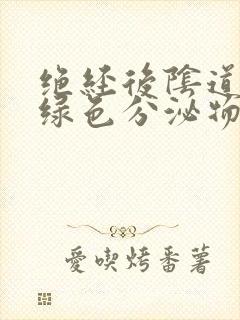 绝经后阴道有黄绿色分泌物