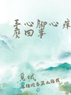 手心脚心痒痒怎么回事