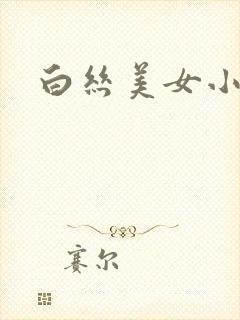 白丝美女小姐姐