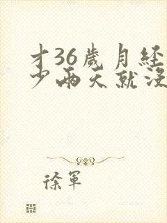 才36岁月经很少两天就没了