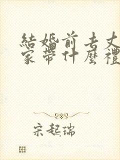 结婚前去丈母娘家带什么礼物