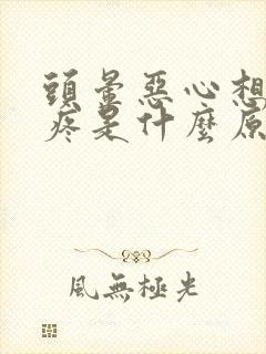 头晕恶心想吐胃疼是什么原因