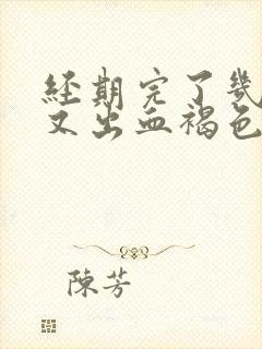 经期完了几天后又出血褐色分泌物