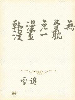 韩漫免费无删减漫画一耽