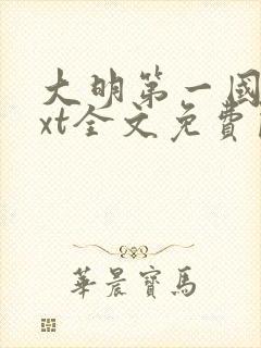 大明第一国舅txt全文免费阅读