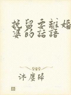 挽留要离婚的老婆的话语