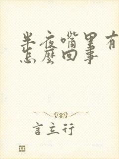 半夜嘴里有血是怎么回事