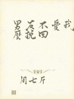 男友不爱我了怎么挽回