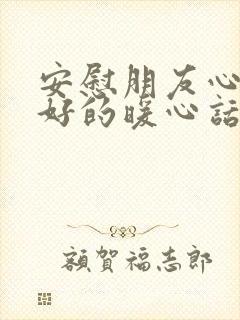 安慰朋友心情不好的暖心话