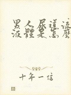 男人尿道流透明液体是怎么回事