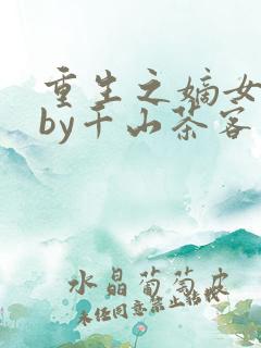 重生之嫡女祸妃by千山茶客