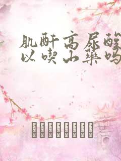 肌酐高尿酸高可以吃山药吗