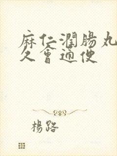 麻仁润肠丸吃多久会通便