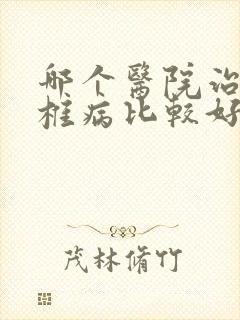 哪个医院治疗腰椎病比较好