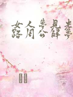 女人梦见光脚走路周公解梦