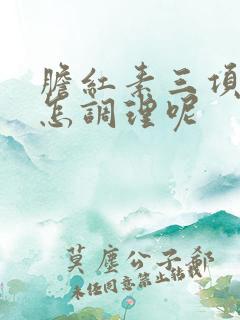 胆红素三项都高怎调理呢