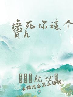 操死你这个小骚货h