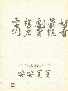 电视剧最好的我们免费观看全集完整版