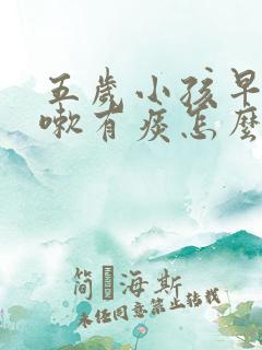 五岁小孩早上咳嗽有痰怎么办