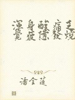 浑身酸痛乏力感觉疲惫发烧吃什么药