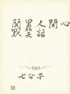 哄男人开心的幽默笑话