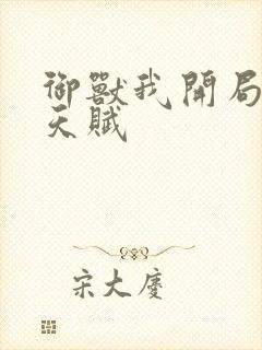 御兽我开局神级天赋