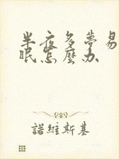 半夜多梦易醒失眠怎么办