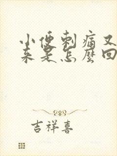 小便刺痛又尿出来是怎么回事