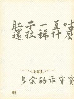 肚子一直咕咕叫还拉稀什么原因