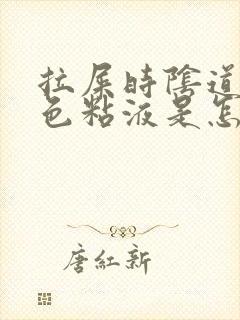 拉屎时阴道有白色粘液是怎么回事