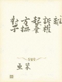 对方起诉离婚孩子抚养权