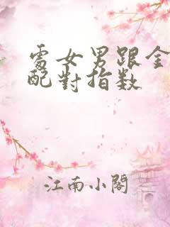 处女男跟金牛女配对指数