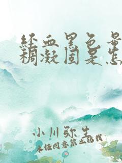 经血黑色量少粘稠凝固是怎么回事