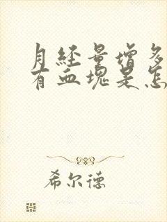 月经量增多且伴有血块是怎么回事