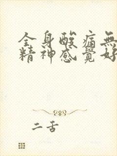 全身酸痛无力没精神感觉好累发冷喉咙痛