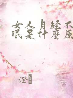 女人月经不调失眠是什么原因呢?