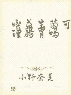 吃益生菌可以调理肠胃吗