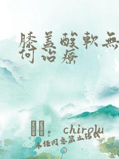 膝盖酸软无力如何治疗