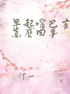 早起嘴巴有痰是怎么回事