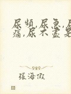 尿频,尿急,尿痛,尿不尽是怎么回事