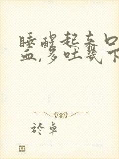 睡醒起来口水有血,多吐几下就没了