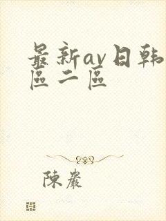 最新av日韩一区二区