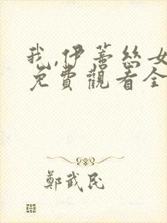 我,伊蒂丝女皇免费观看全集动漫